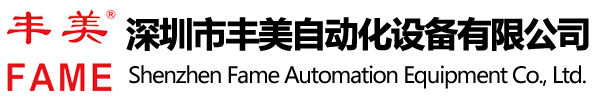 深圳市丰美自动化设备有限公司